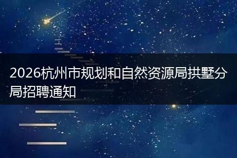 2026杭州市规划和自然资源局拱墅分局招聘通知