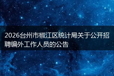 2026台州市椒江区统计局关于公开招聘编外工作人员的公告
