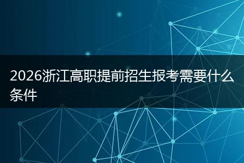 2026浙江高职提前招生报考需要什么条件