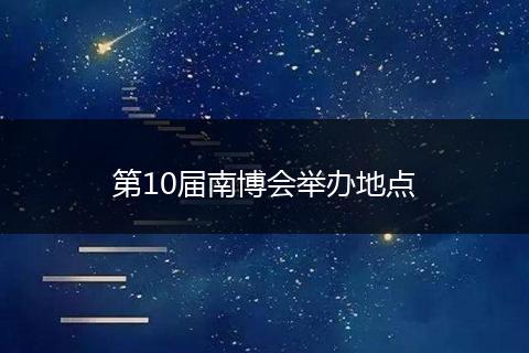 第10届南博会举办地点