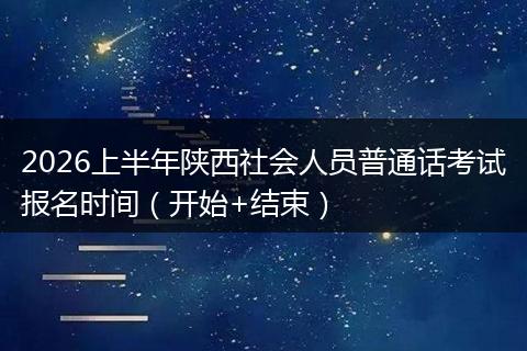 2026上半年陕西社会人员普通话考试报名时间（开始+结束）