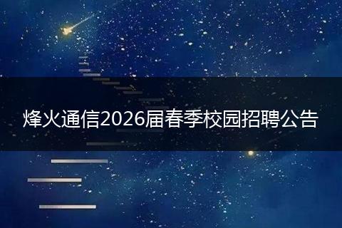 烽火通信2026届春季校园招聘公告