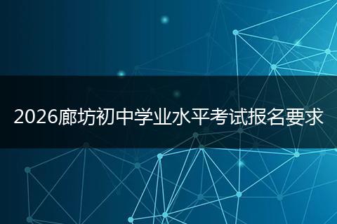 2026廊坊初中学业水平考试报名要求