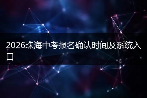 2026珠海中考报名确认时间及系统入口