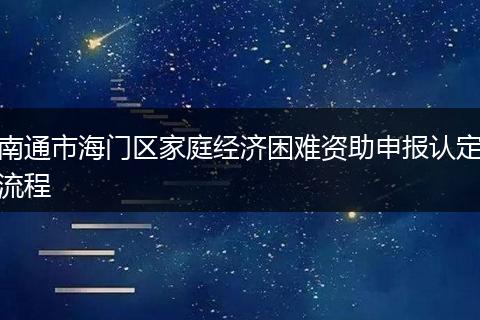 南通市海门区家庭经济困难资助申报认定流程