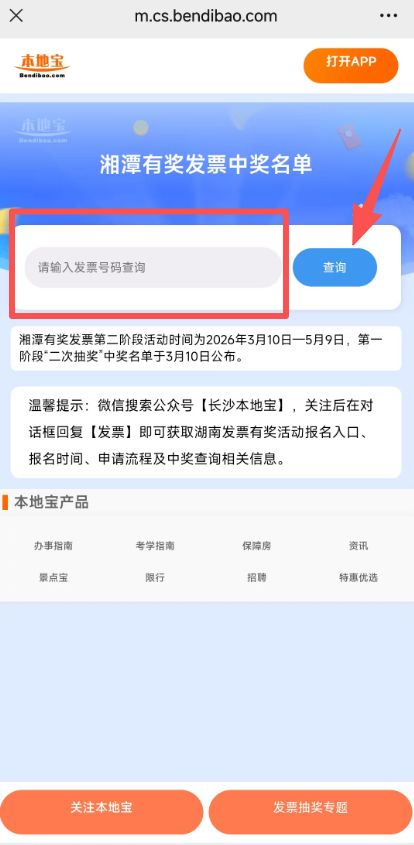 湖南湘潭发票有奖第一阶段“二次抽奖”中奖名单查询（附快捷查询方式）