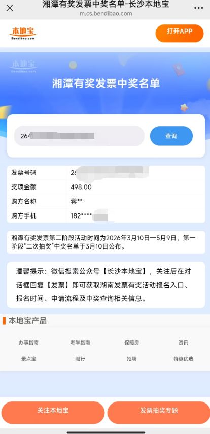 湖南湘潭发票有奖第一阶段“二次抽奖”中奖名单查询（附快捷查询方式）