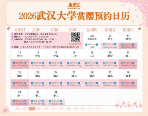 2026武汉大学樱花预约周末入校几号开始预约？