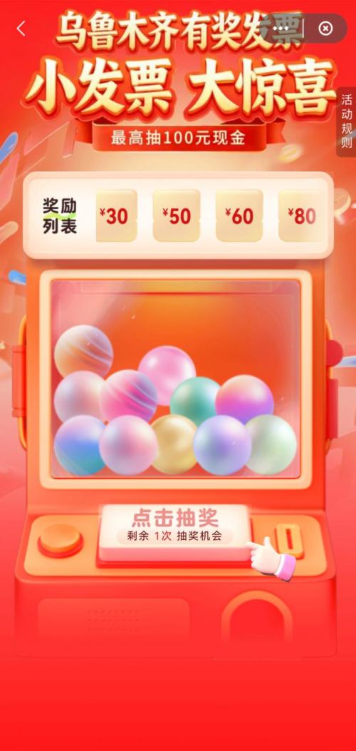 乌鲁木齐2026年发票抽奖怎么参加