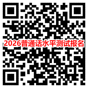 2026年绍兴嵊州市普通话水平测试报名时间及入口