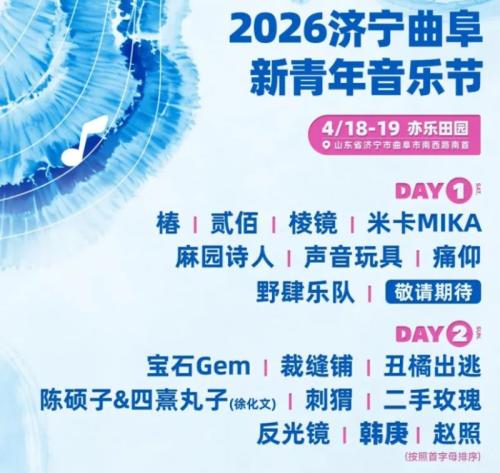 2026济宁曲阜·新青年音乐节明星阵容