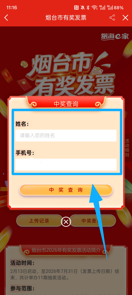 2026烟台有奖发票奖金是自动到账吗
