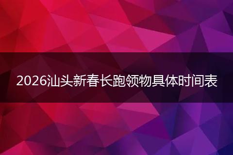 2026汕头新春长跑领物具体时间表