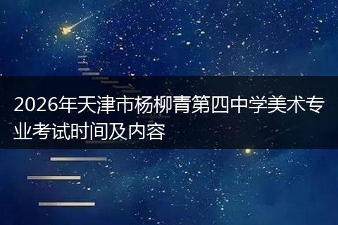 2026年天津市杨柳青第四中学美术专业考试时间及内容