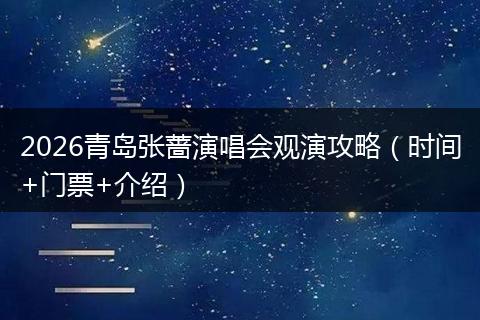 2026青岛张蔷演唱会观演攻略（时间+门票+介绍）