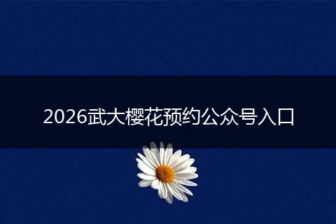 2026武大樱花预约公众号入口