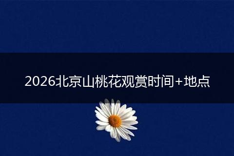 2026北京山桃花观赏时间+地点