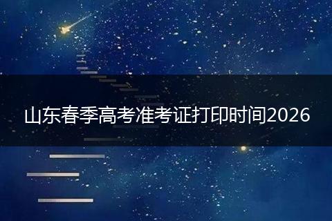 山东春季高考准考证打印时间2026