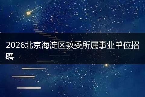 2026北京海淀区教委所属事业单位招聘