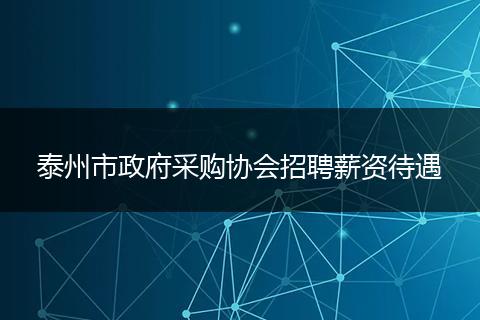 泰州市政府采购协会招聘薪资待遇