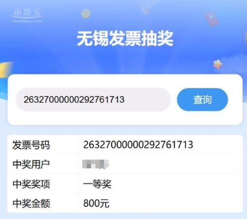 2026无锡有奖发票活动定期抽奖第一期中奖名单
