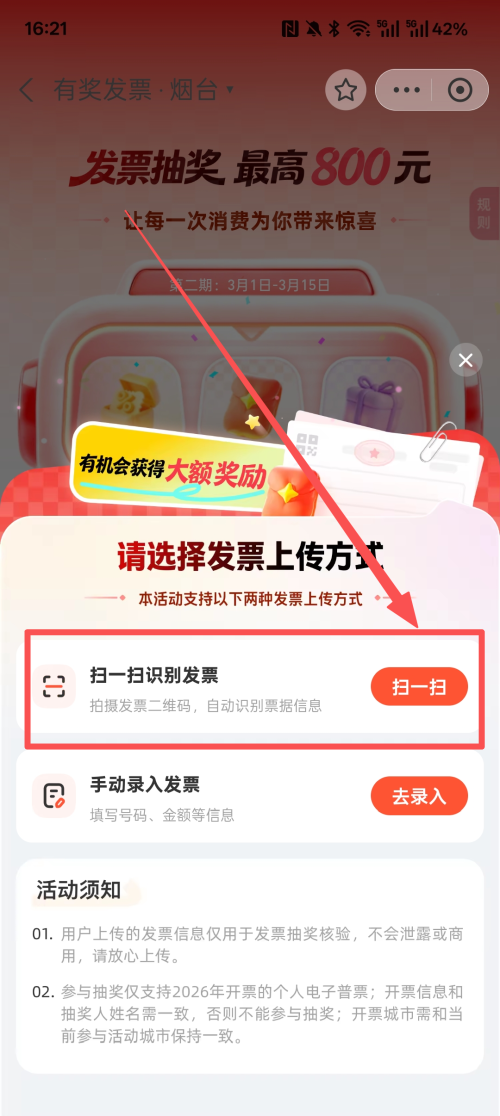 2026烟台有奖发票怎么参与