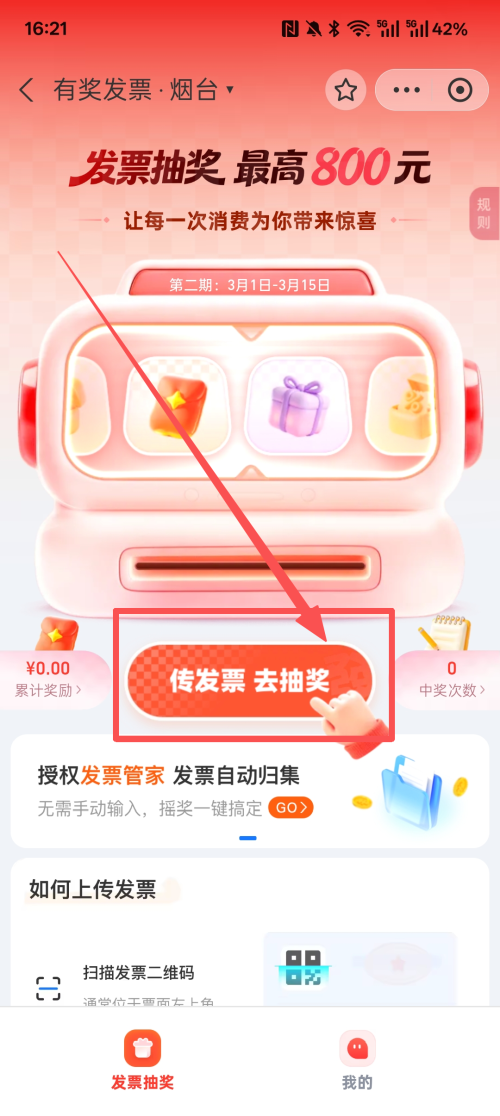 2026烟台发票抽奖平台有哪些