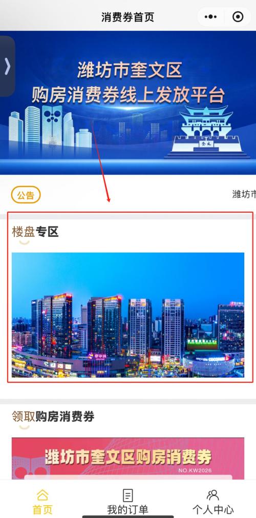 2026潍坊奎文购房消费券适用于哪些楼盘？
