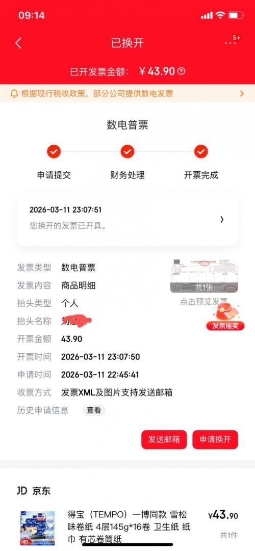 京东发票开具操作流程(含补开及换开）
