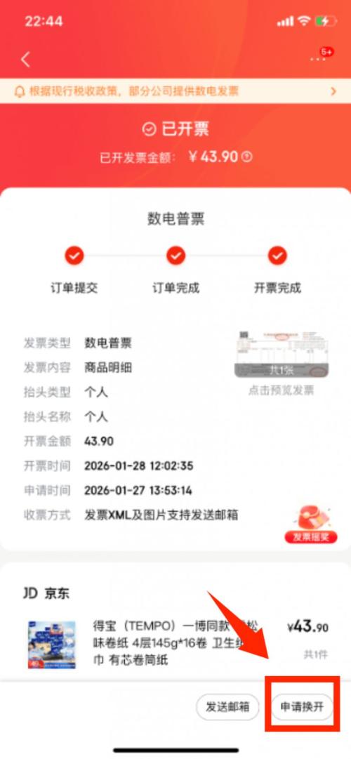 京东发票开具操作流程(含补开及换开）
