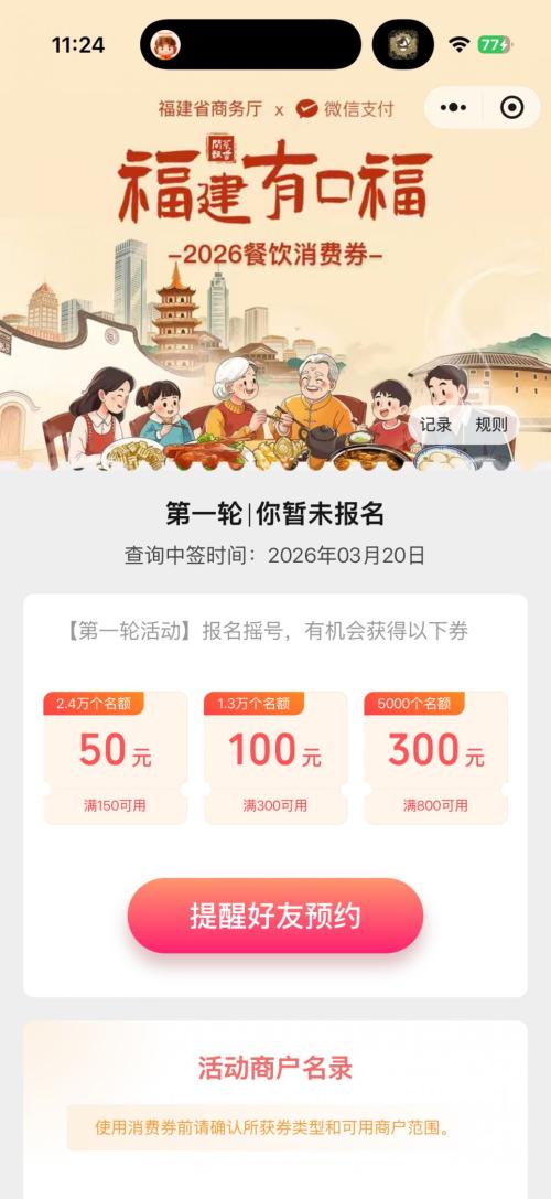 2026年第一期福建有口福餐饮消费券领取入口