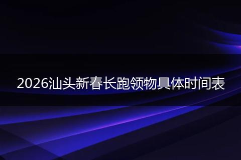 2026汕头新春长跑领物具体时间表