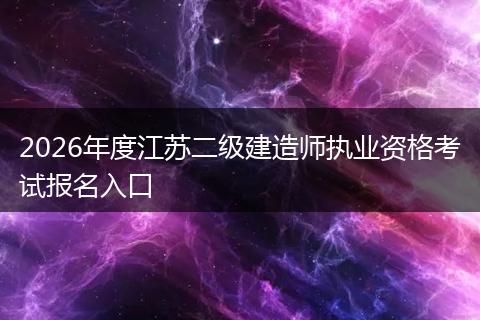 2026年度江苏二级建造师执业资格考试报名入口