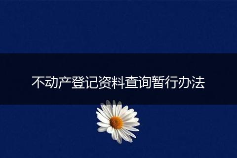 不动产登记资料查询暂行办法