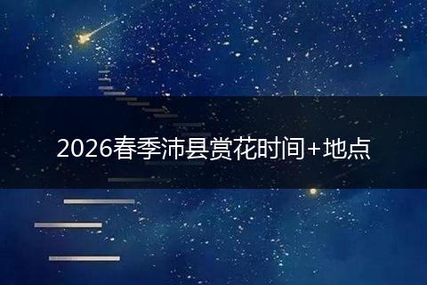 2026春季沛县赏花时间+地点