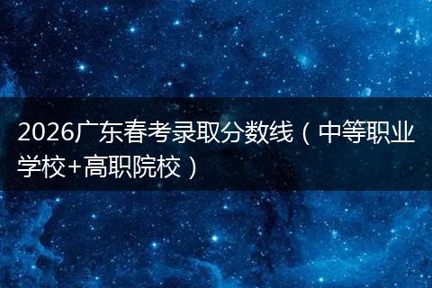 2026广东春考录取分数线（中等职业学校+高职院校）
