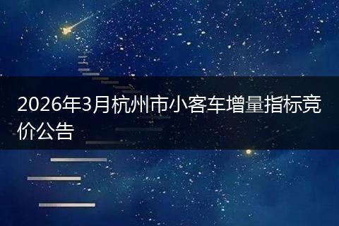 2026年3月杭州市小客车增量指标竞价公告