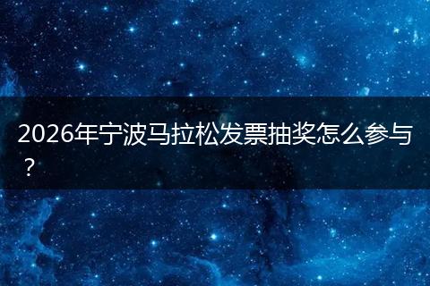 2026年宁波马拉松发票抽奖怎么参与？