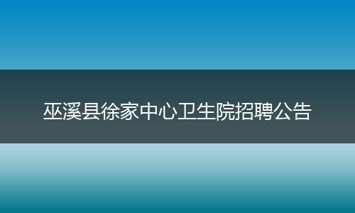 巫溪县徐家中心卫生院招聘公告