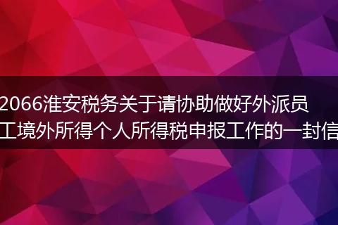 2066淮安税务关于请协助做好外派员工境外所得个人所得税申报工作的一封信
