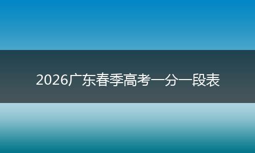 2026广东春季高考一分一段表