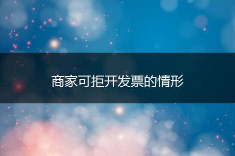 商家可拒开发票的情形