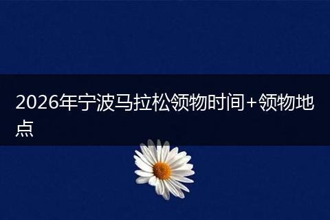 2026年宁波马拉松领物时间+领物地点