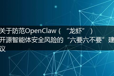 关于防范OpenClaw（“龙虾”）开源智能体安全风险的“六要六不要”建议