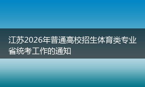 江苏2026年普通高校招生体育类专业省统考工作的通知