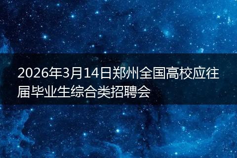 2026年3月14日郑州全国高校应往届毕业生综合类招聘会