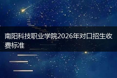 南阳科技职业学院2026年对口招生收费标准