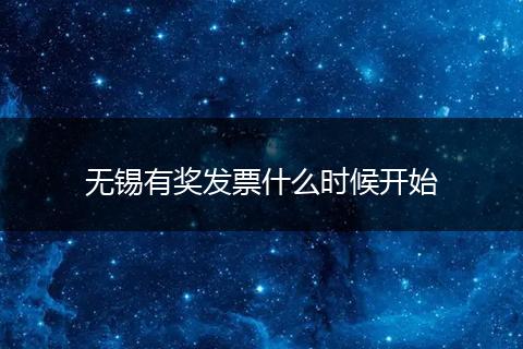 无锡有奖发票什么时候开始