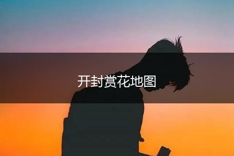 开封赏花地图