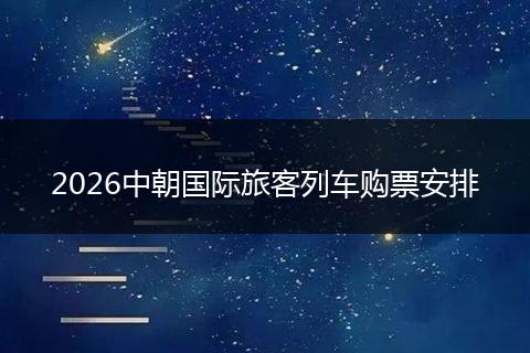 2026中朝国际旅客列车购票安排